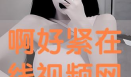 好紧视频,揭秘短视频时代的魅力与挑战